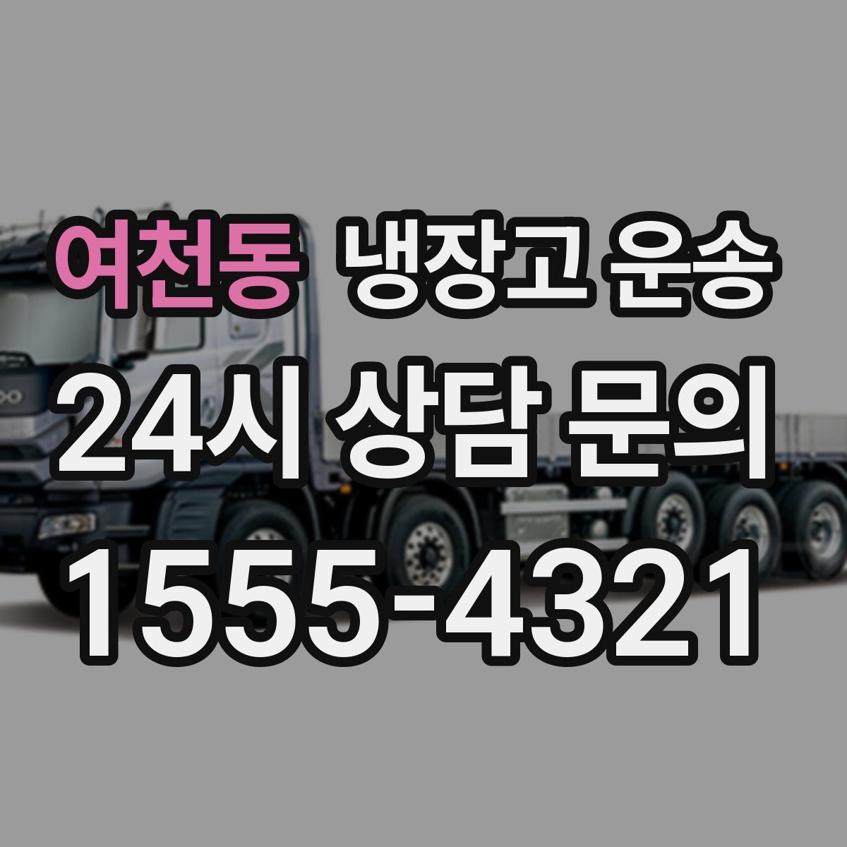 여천동 냉장고 운송