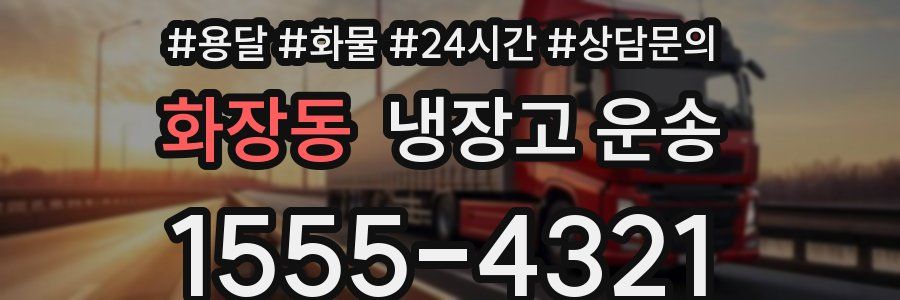 화장동 냉장고 운송