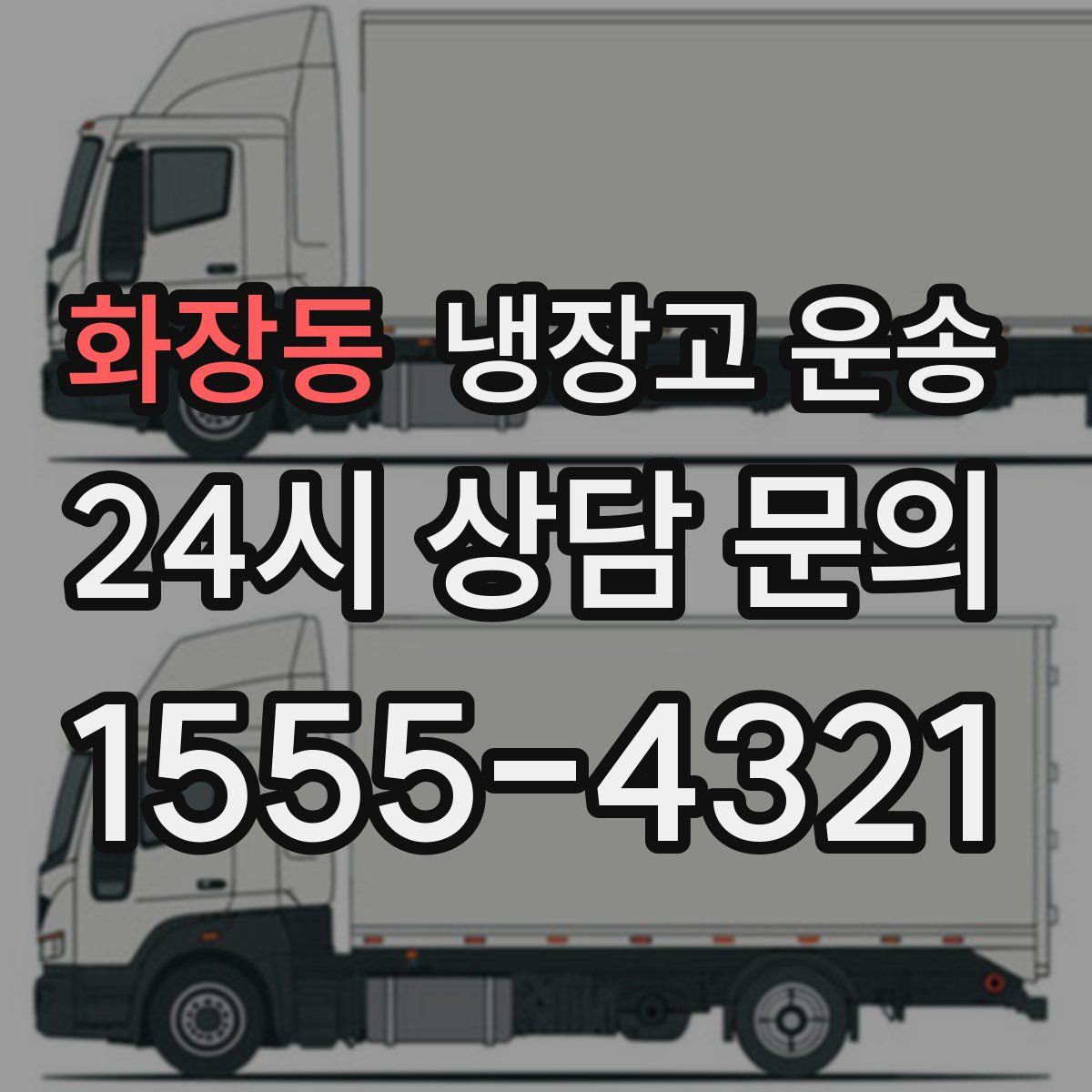 화장동 냉장고 운송