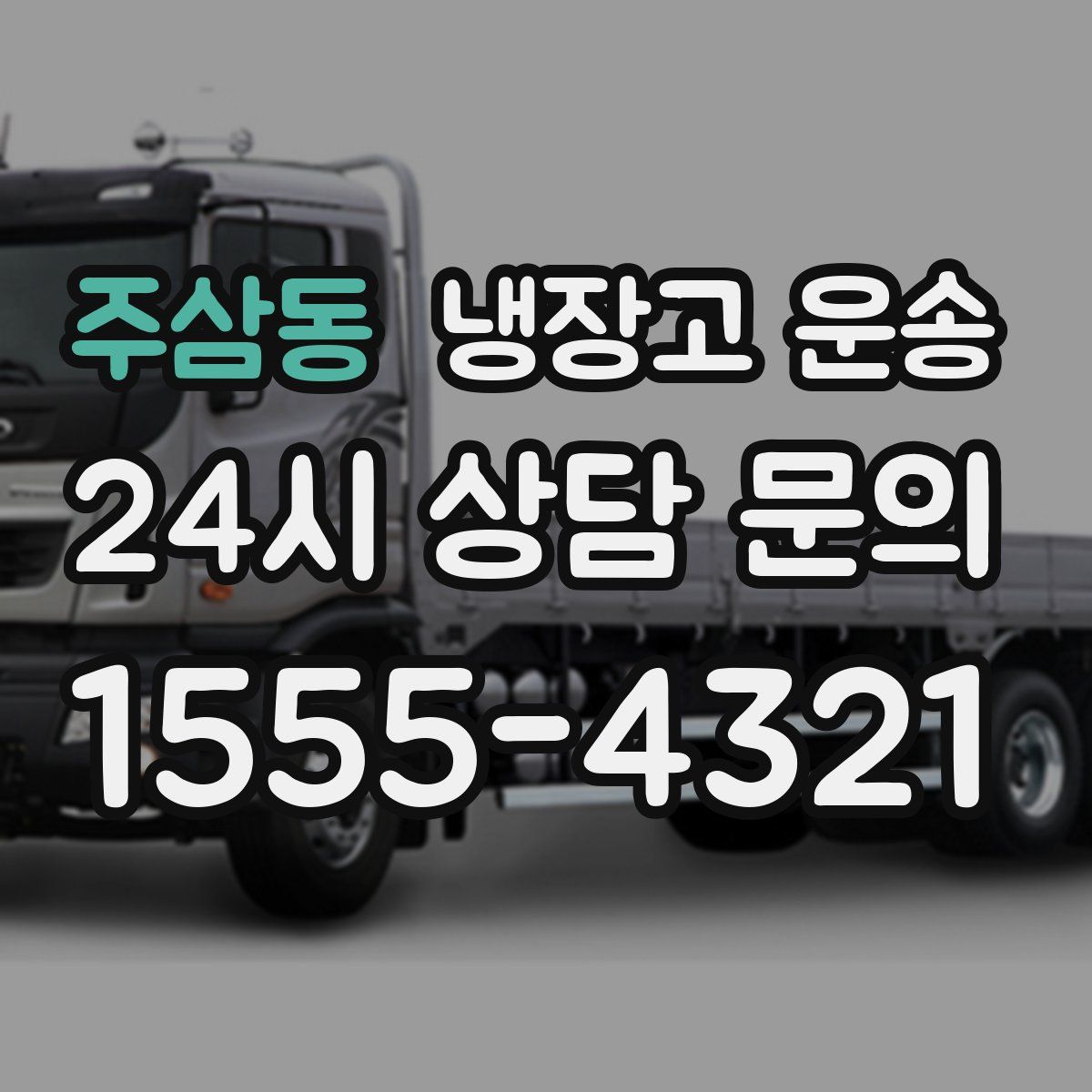주삼동 냉장고 운송