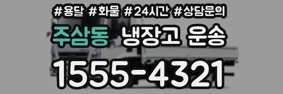 주삼동 냉장고 운송