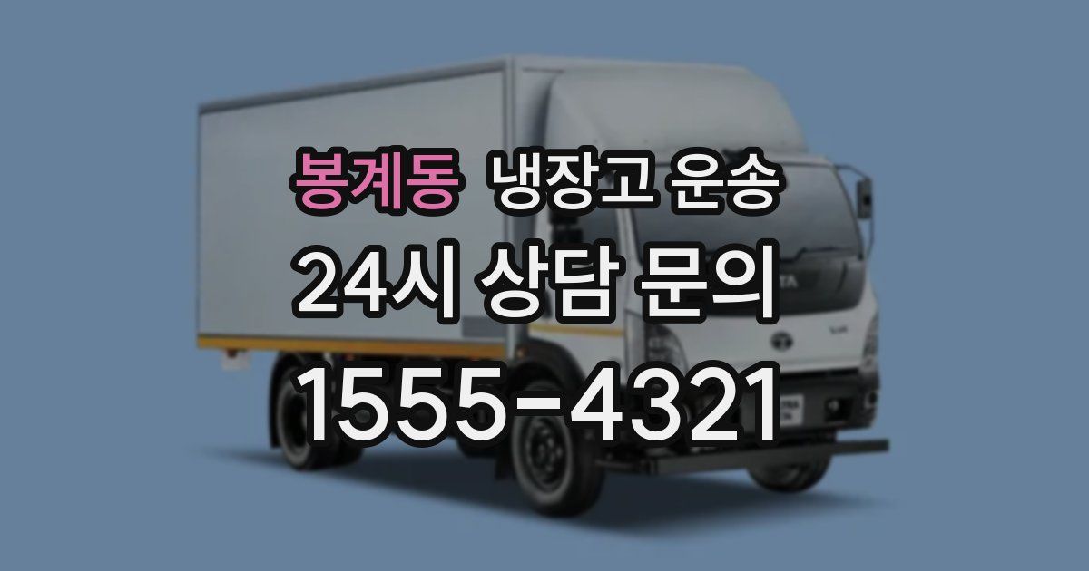 봉계동 냉장고 운송