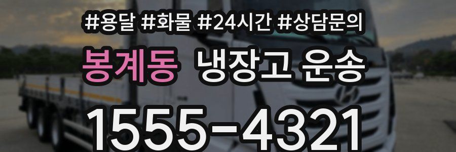 봉계동 냉장고 운송