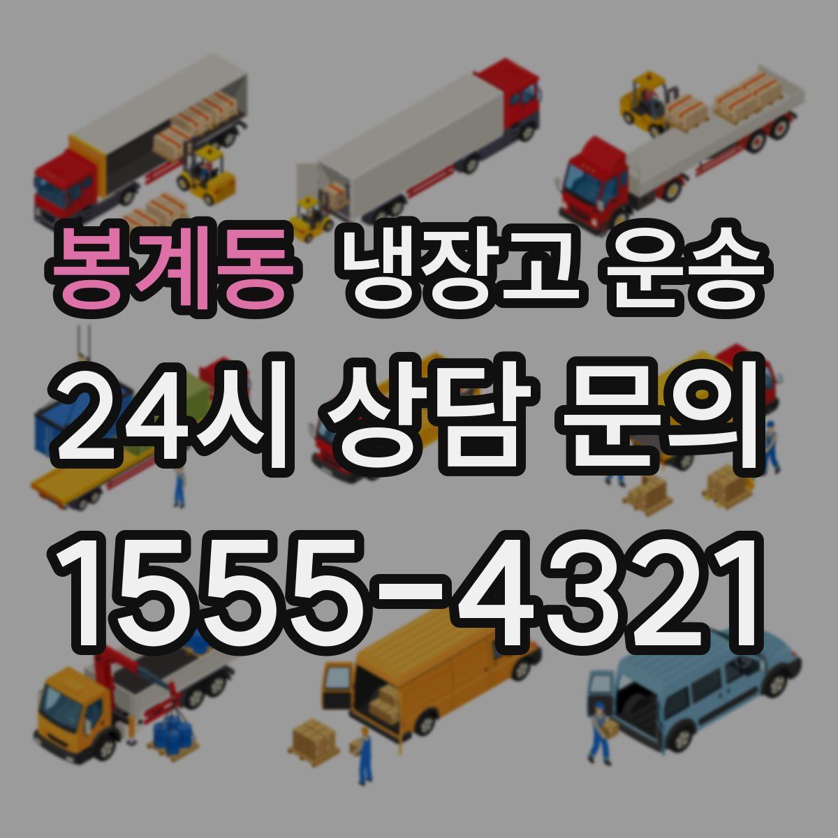 봉계동 냉장고 운송