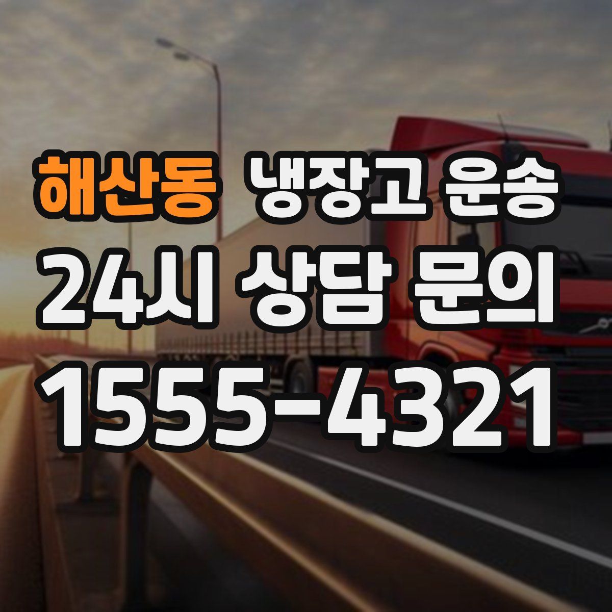 해산동 냉장고 운송