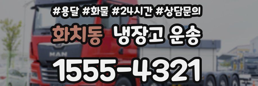 화치동 냉장고 운송