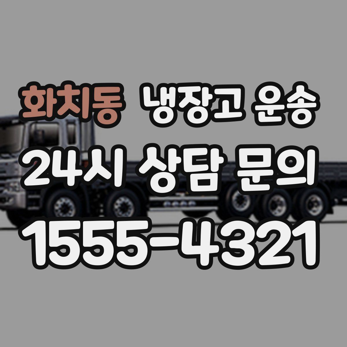 화치동 냉장고 운송