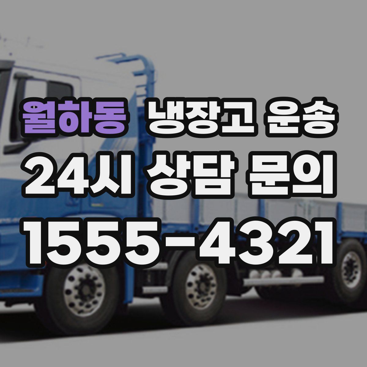 월하동 냉장고 운송