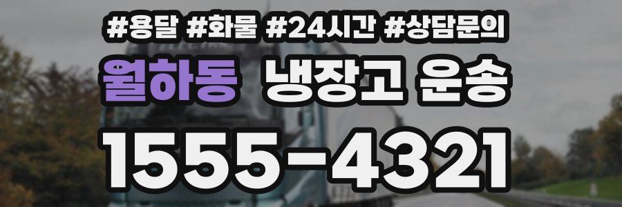 월하동 냉장고 운송