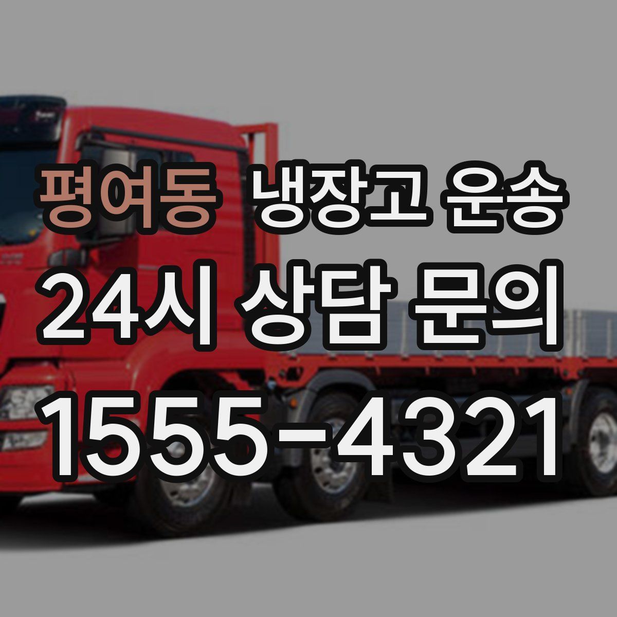 평여동 냉장고 운송