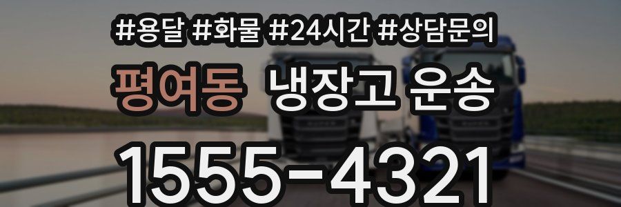 평여동 냉장고 운송