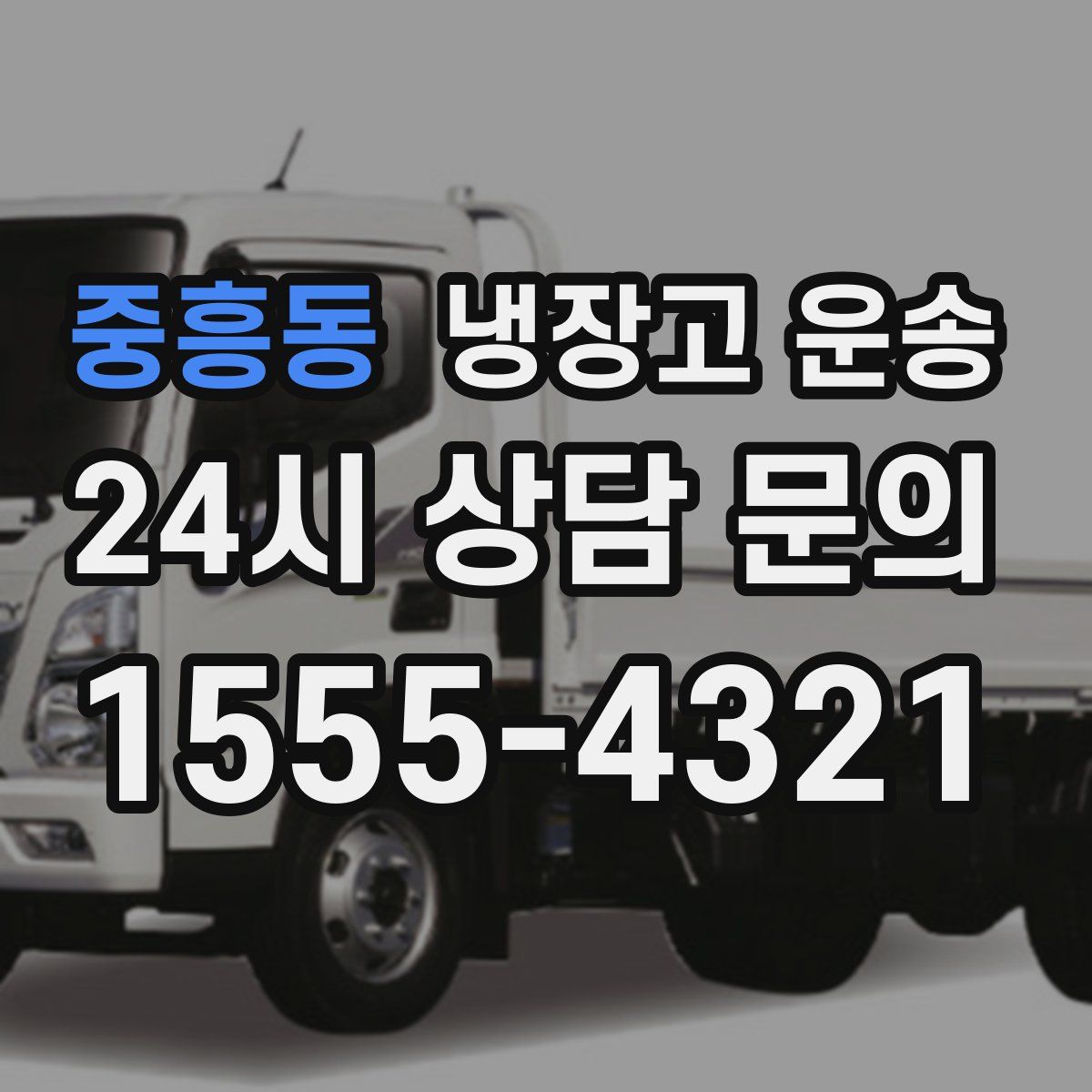 중흥동 냉장고 운송