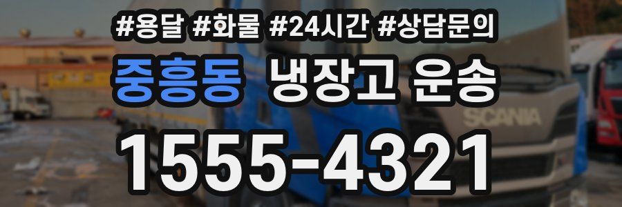 중흥동 냉장고 운송