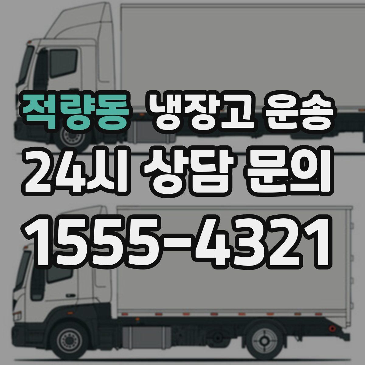 적량동 냉장고 운송