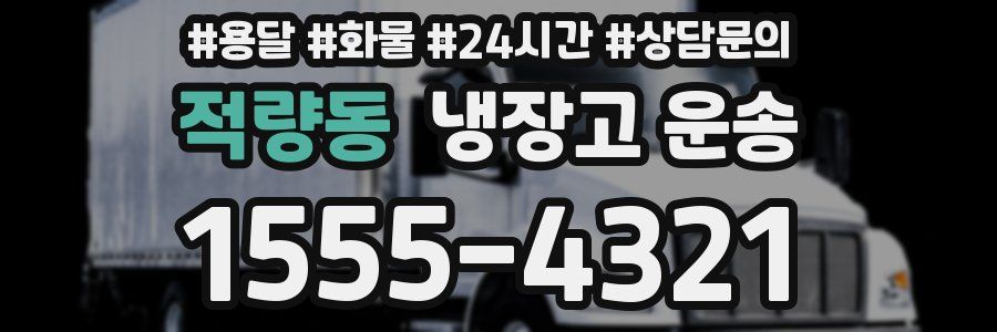 적량동 냉장고 운송