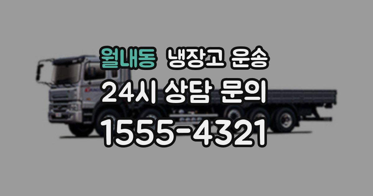 월내동 냉장고 운송