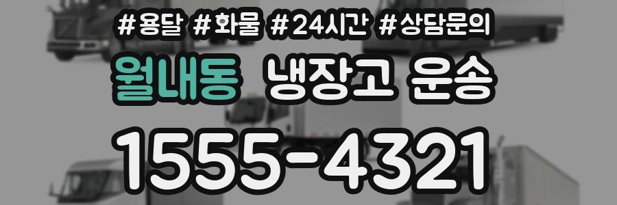월내동 냉장고 운송