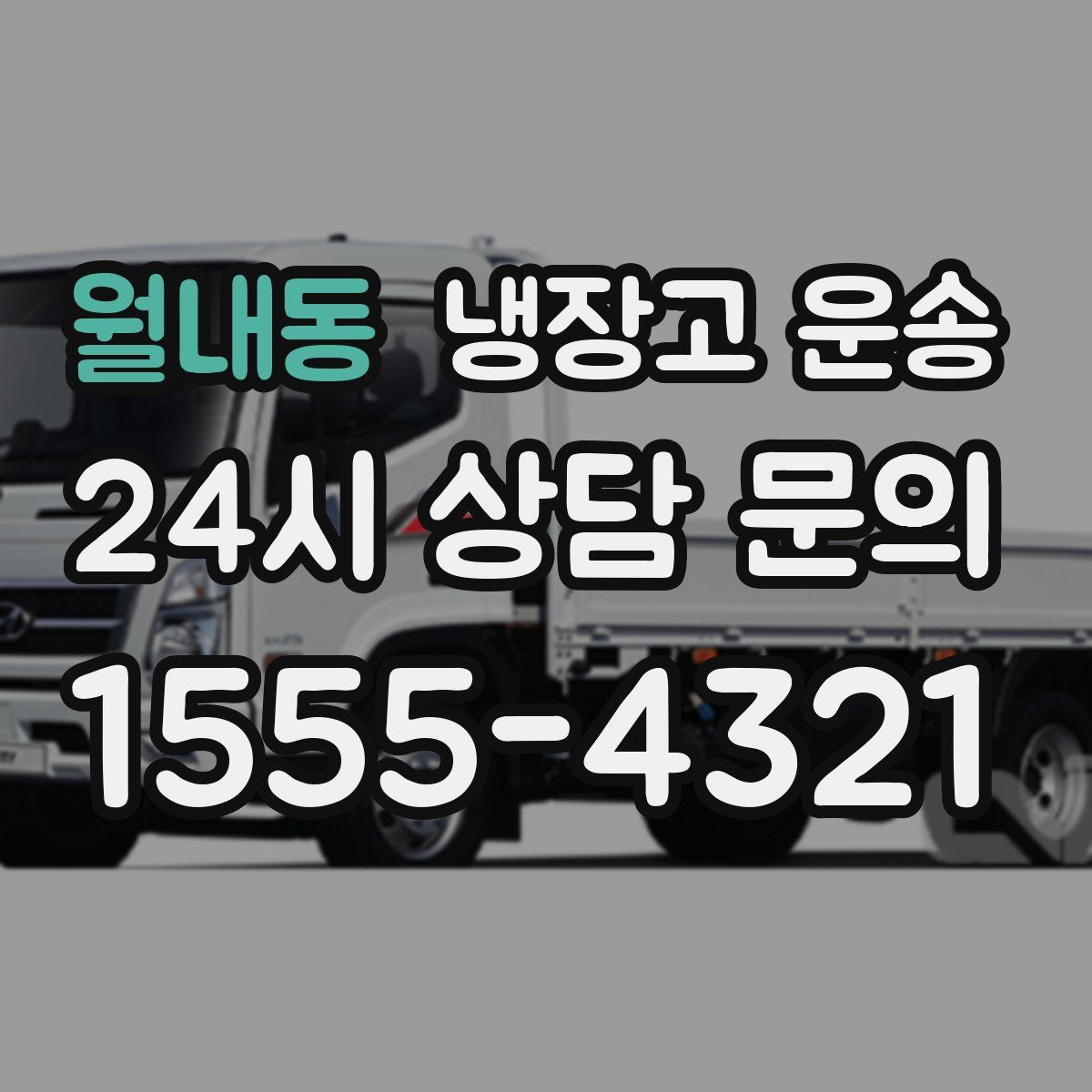 월내동 냉장고 운송