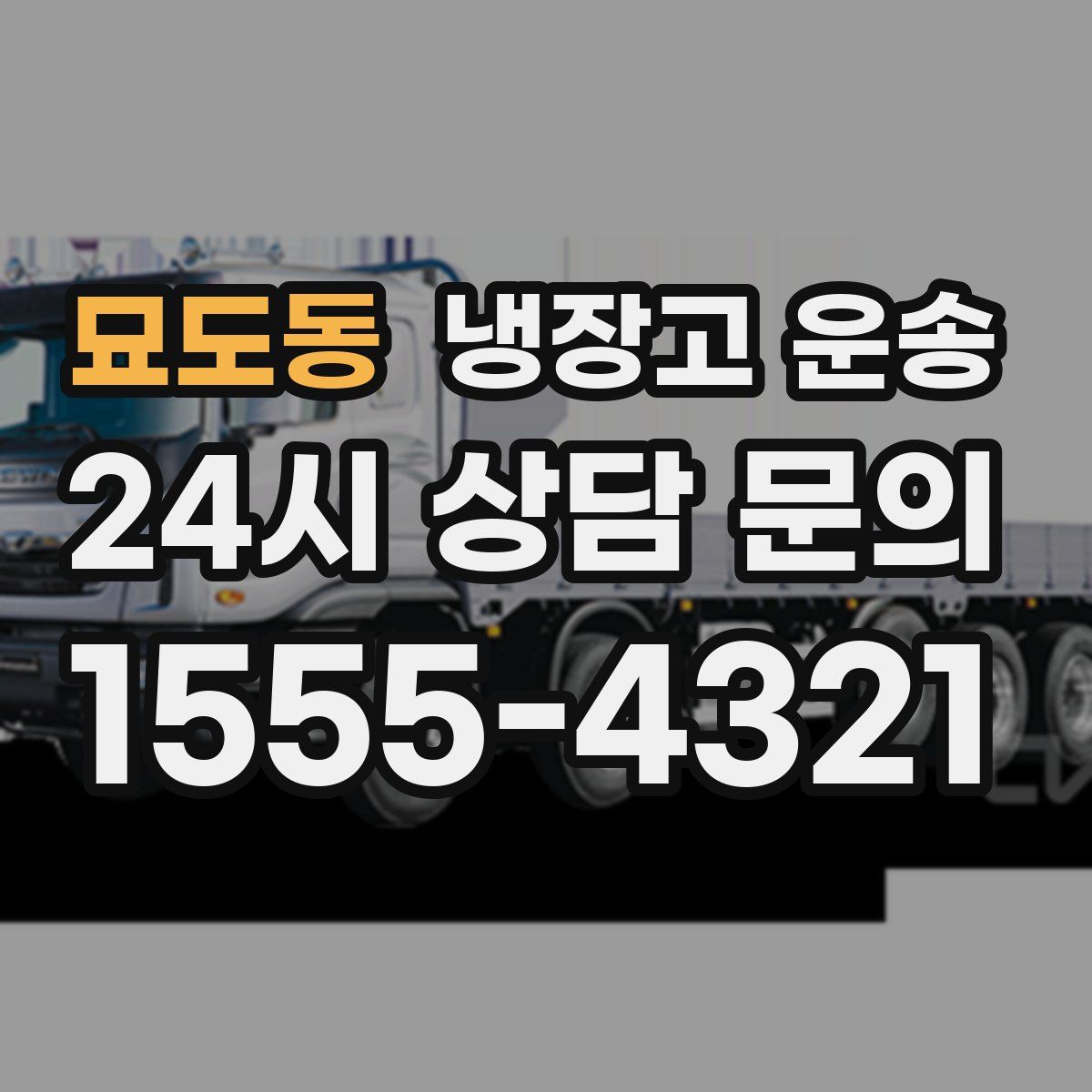 묘도동 냉장고 운송