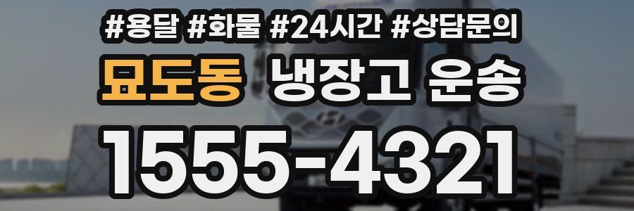 묘도동 냉장고 운송