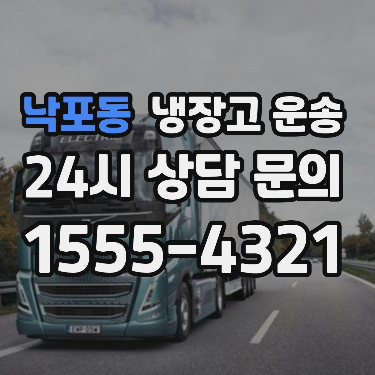 낙포동 냉장고 운송
