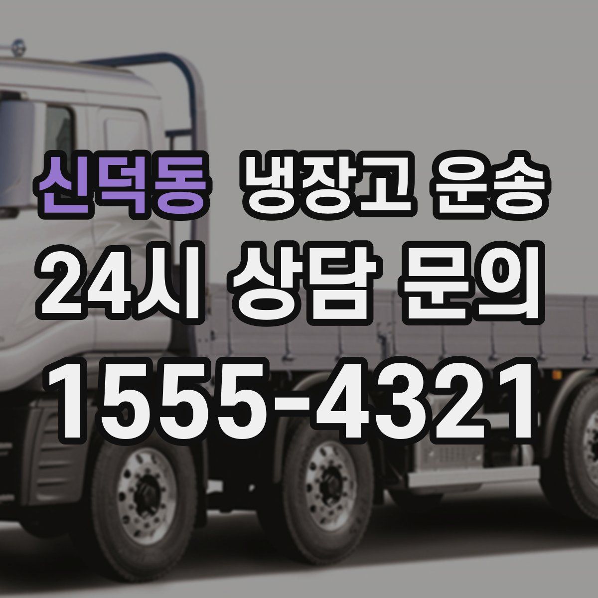 신덕동 냉장고 운송