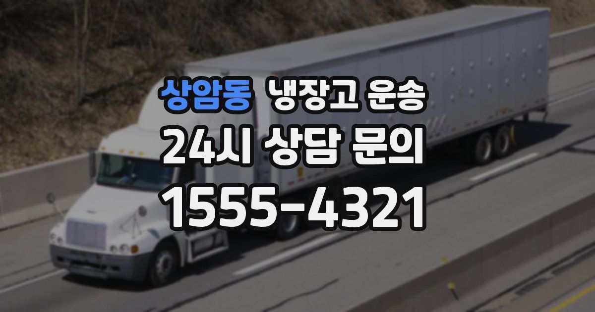 상암동 냉장고 운송