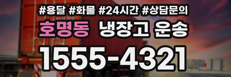 호명동 냉장고 운송