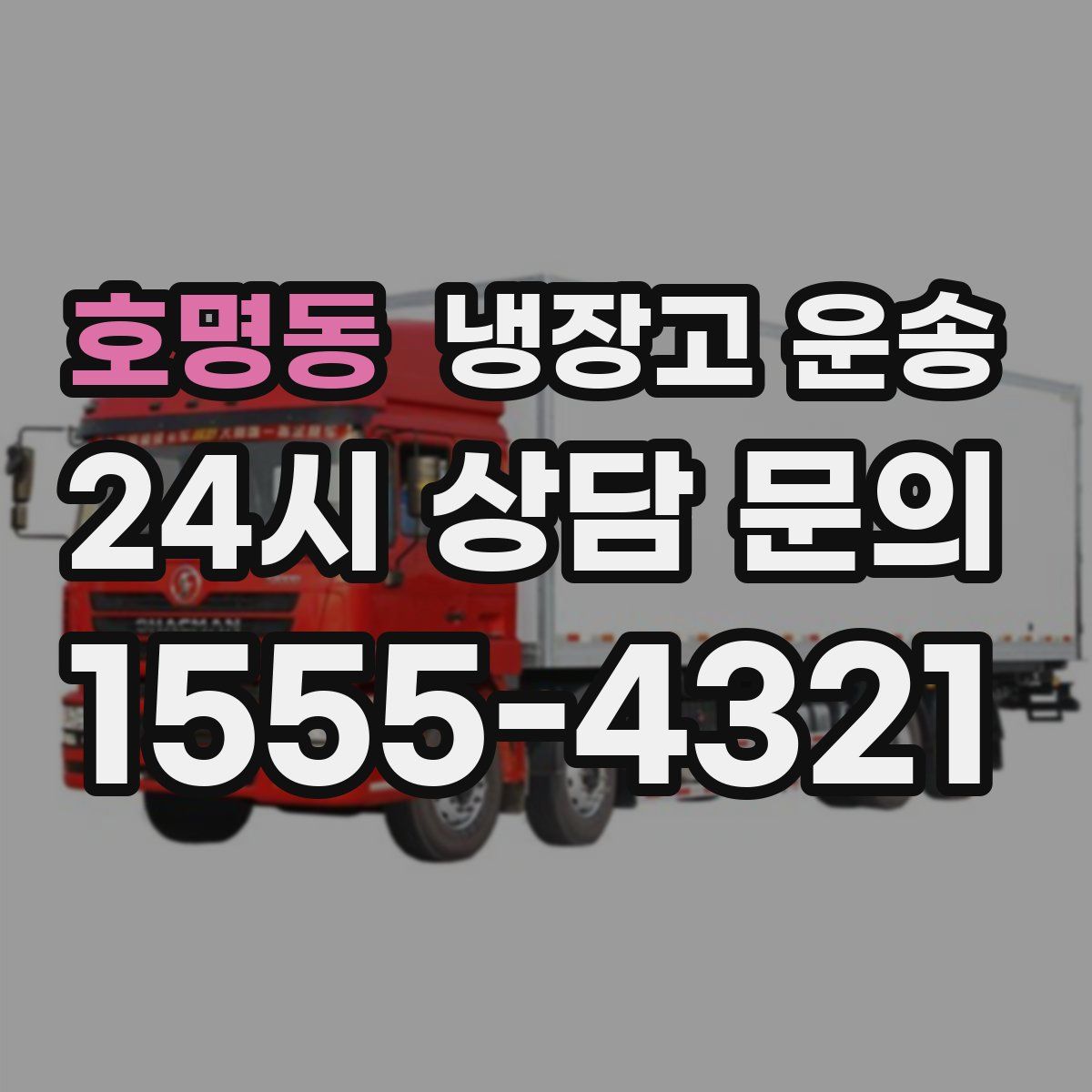 호명동 냉장고 운송