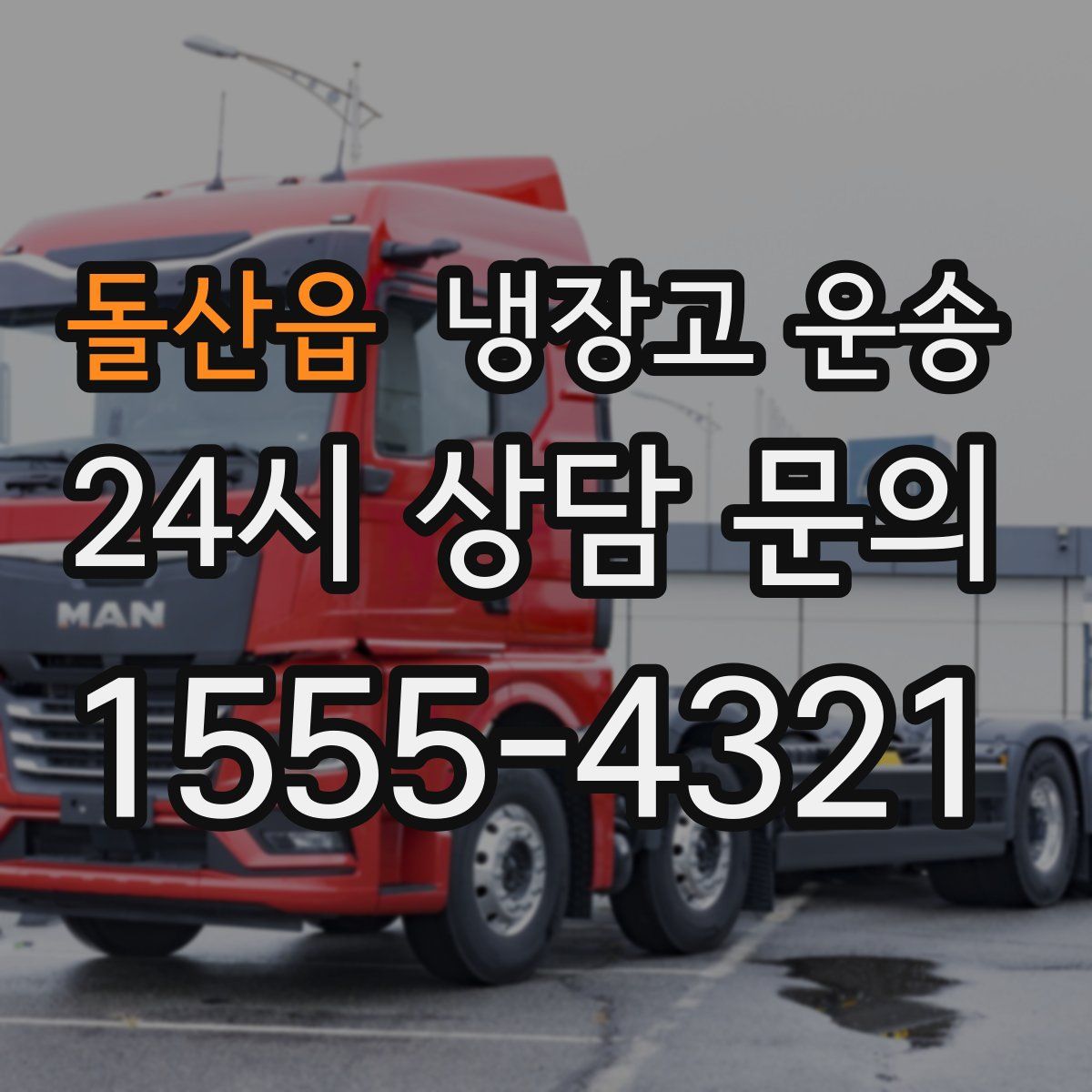 돌산읍 냉장고 운송