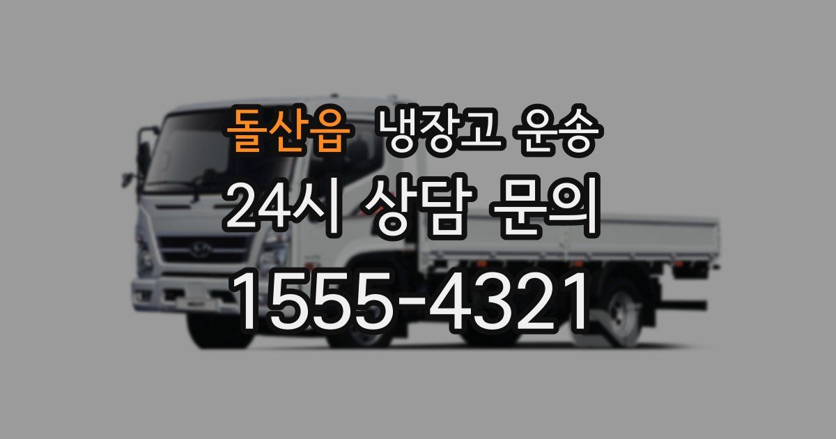 돌산읍 냉장고 운송
