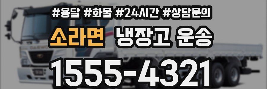 소라면 냉장고 운송