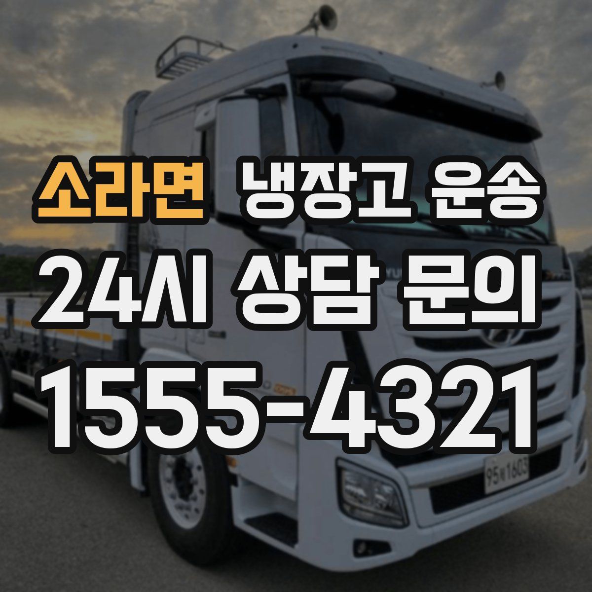소라면 냉장고 운송