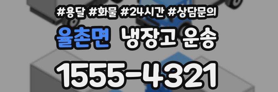율촌면 냉장고 운송