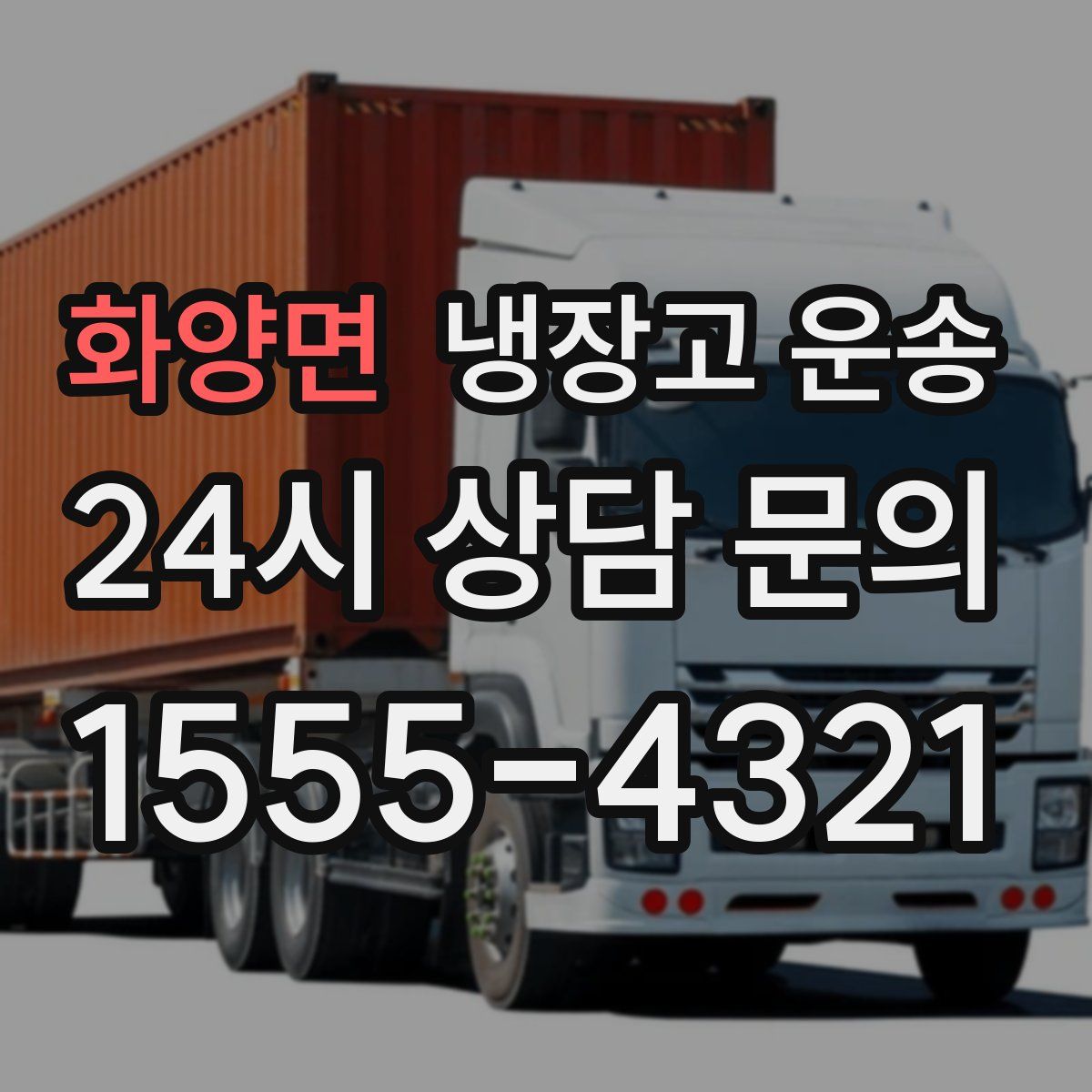 화양면 냉장고 운송