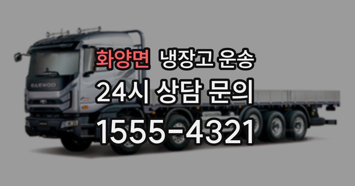 화양면 냉장고 운송