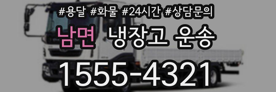 남면 냉장고 운송