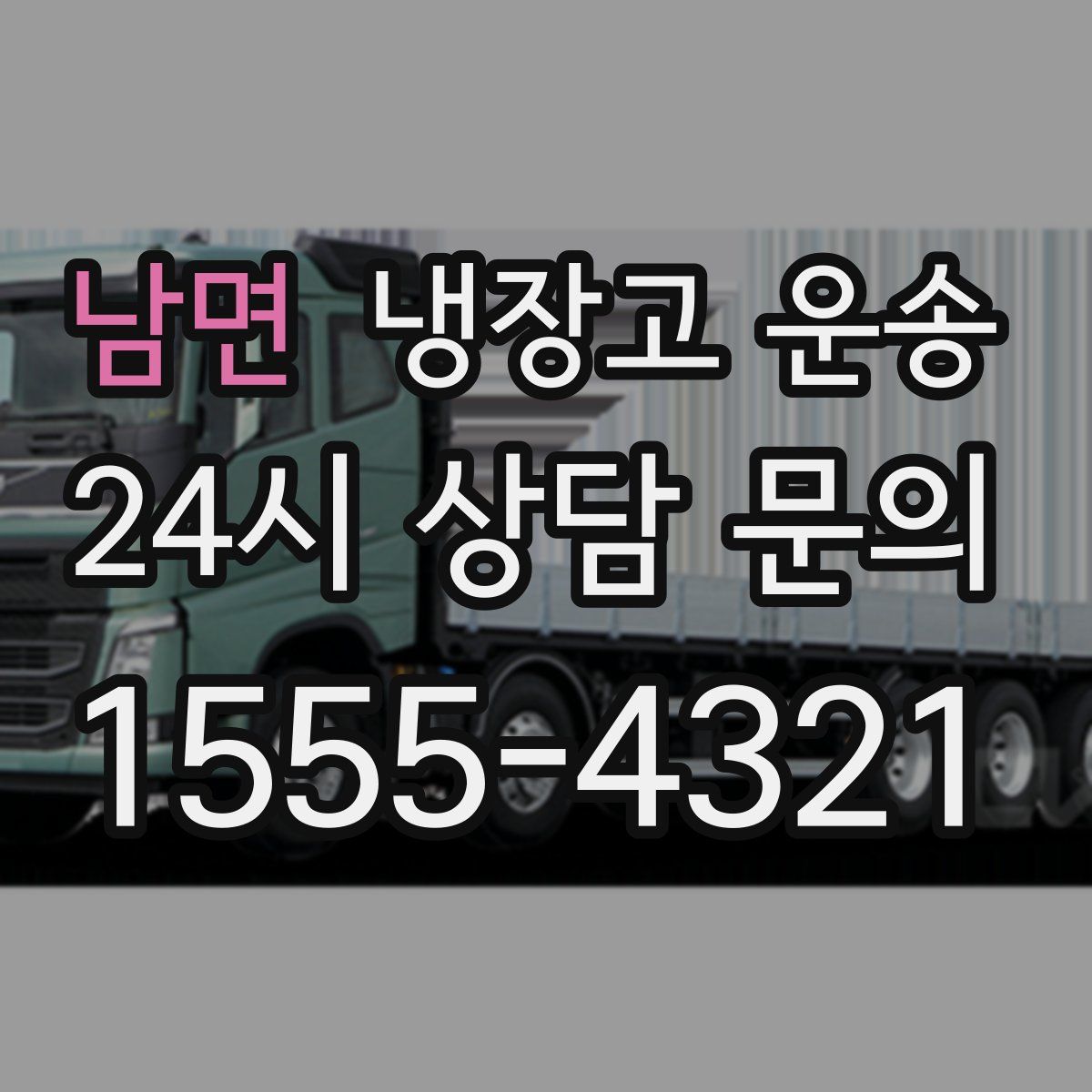남면 냉장고 운송