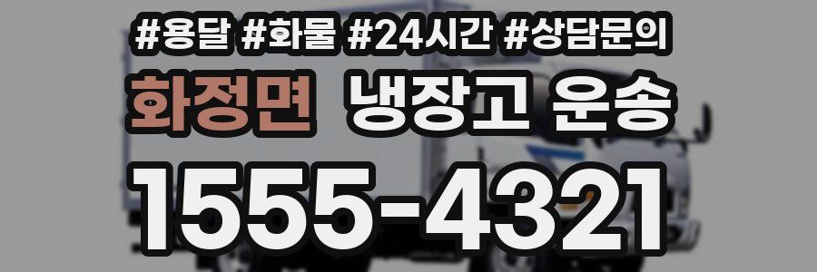 화정면 냉장고 운송