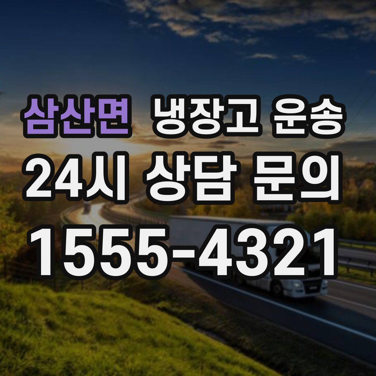 삼산면 냉장고 운송