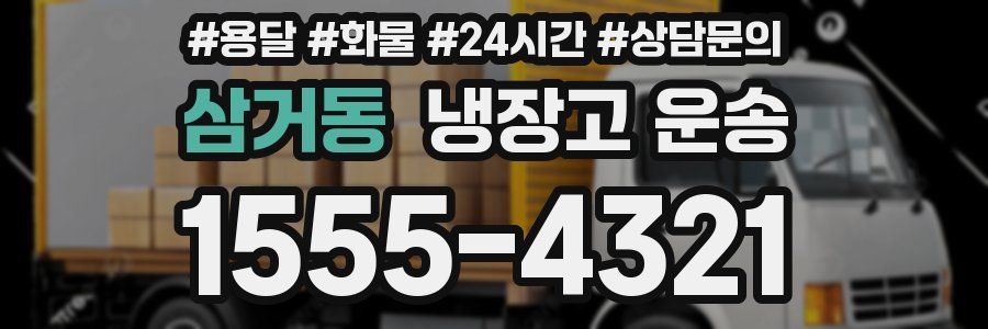 삼거동 냉장고 운송