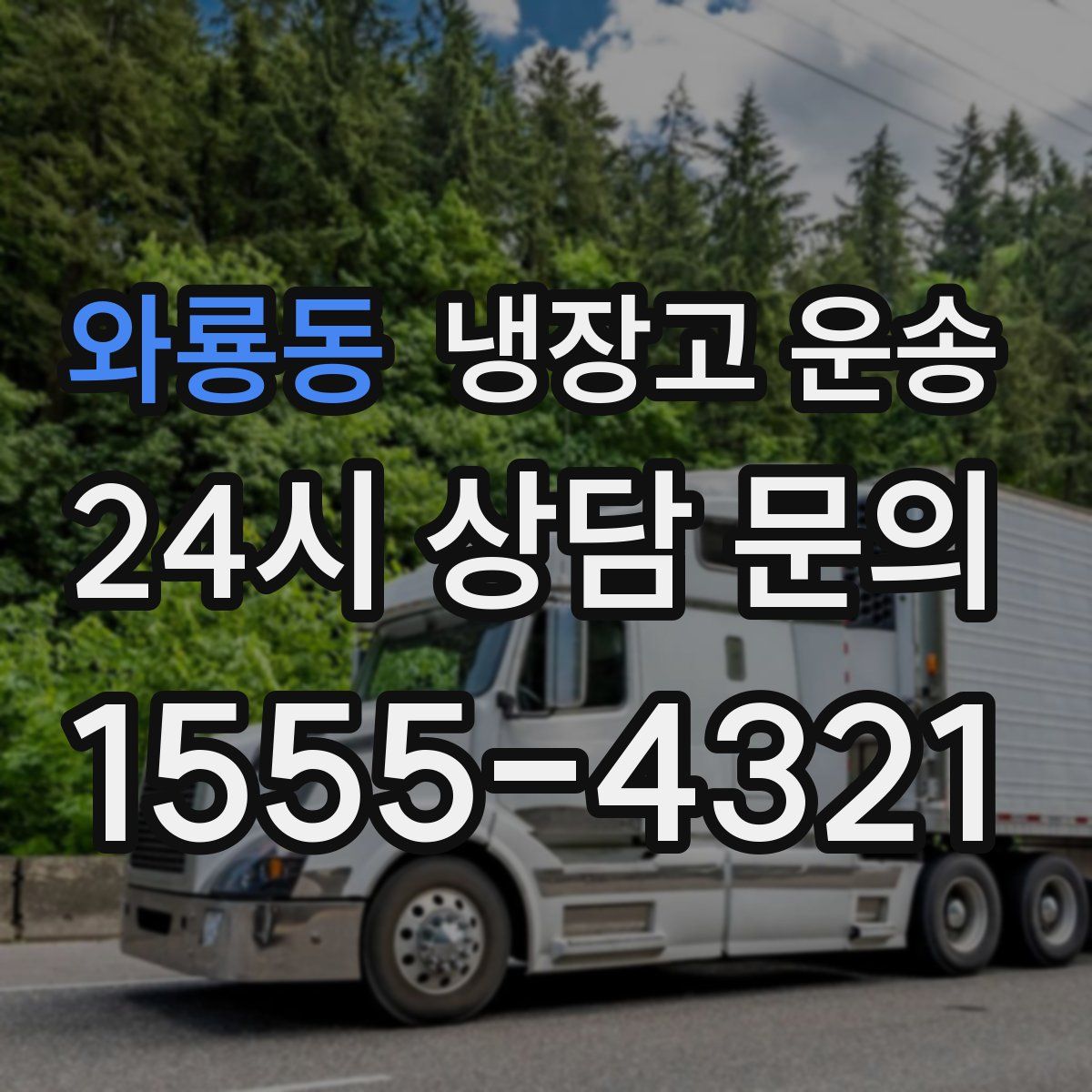 와룡동 냉장고 운송