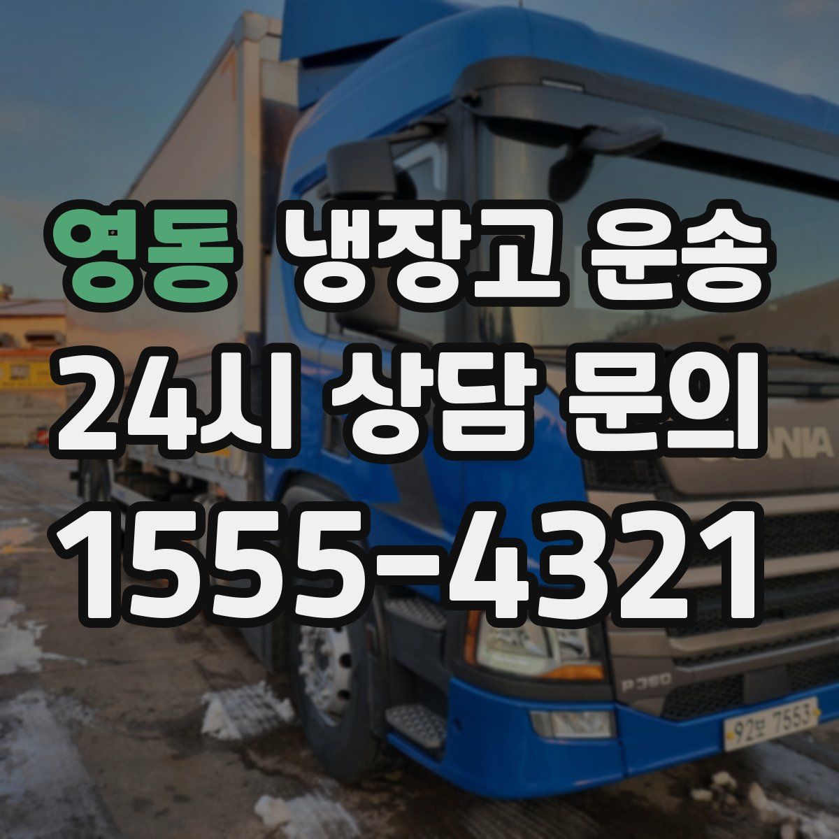 영동 냉장고 운송