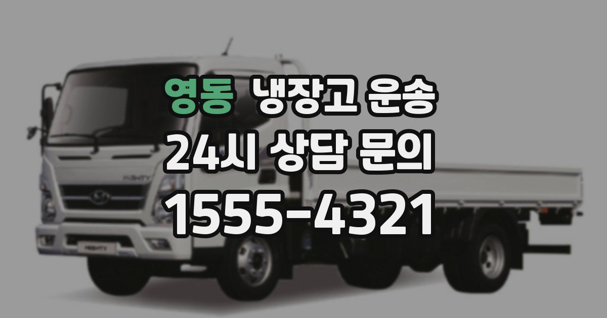 영동 냉장고 운송