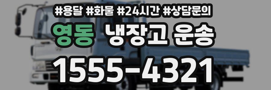 영동 냉장고 운송