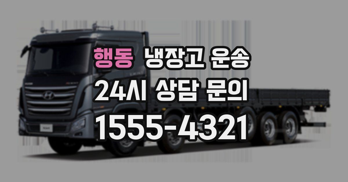 행동 냉장고 운송