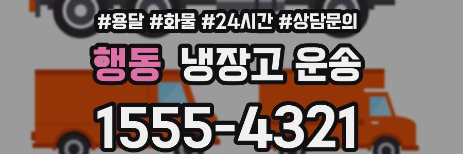 행동 냉장고 운송