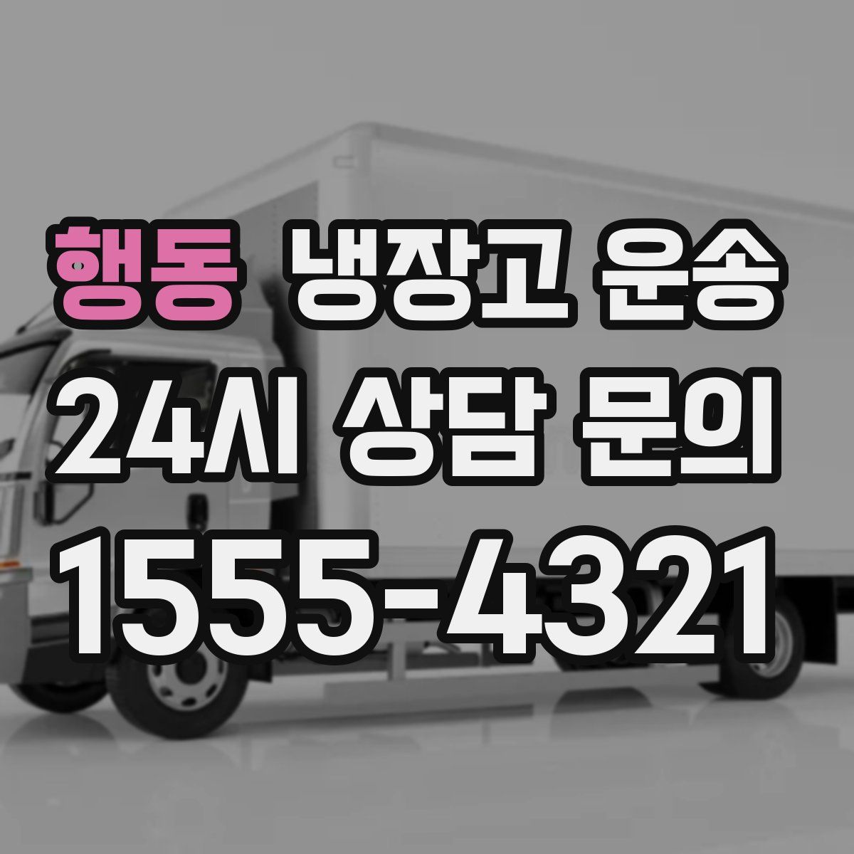 행동 냉장고 운송