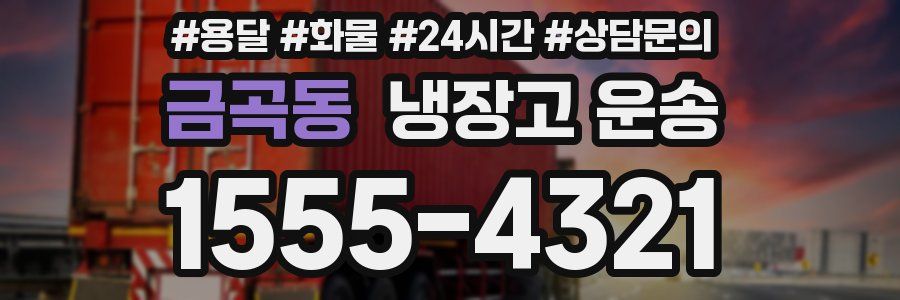 금곡동 냉장고 운송