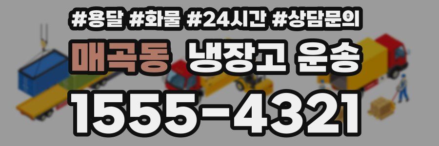 매곡동 냉장고 운송